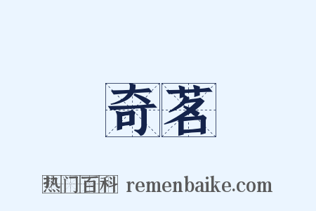 奇茗是什么意思的图片